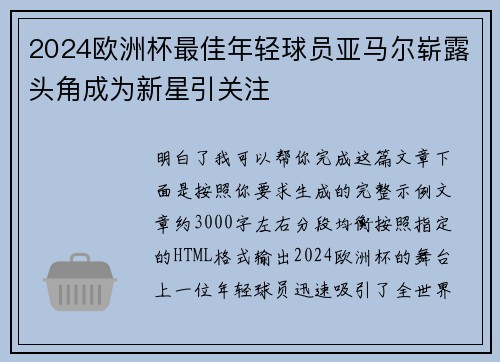 2024欧洲杯最佳年轻球员亚马尔崭露头角成为新星引关注 2024欧洲杯最佳年轻球员亚马尔崭露头角成为新星引关注