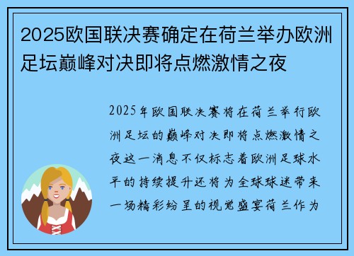 2025欧国联决赛确定在荷兰举办欧洲足坛巅峰对决即将点燃激情之夜 2025欧国联决赛确定在荷兰举办欧洲足坛巅峰对决即将点燃激情之夜