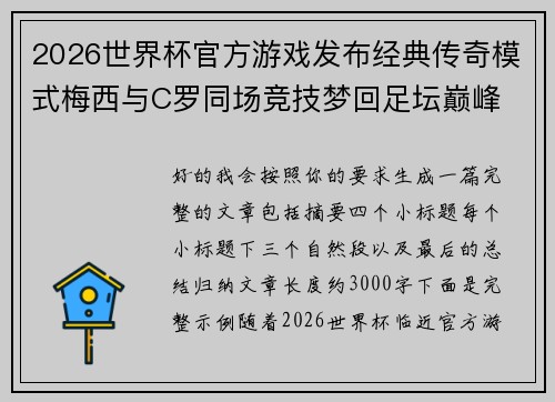 2026世界杯官方游戏发布经典传奇模式梅西与C罗同场竞技梦回足坛巅峰 2026世界杯官方游戏发布经典传奇模式梅西与C罗同场竞技梦回足坛巅峰