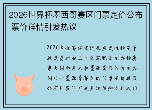 2026世界杯墨西哥赛区门票定价公布 票价详情引发热议 2026世界杯墨西哥赛区门票定价公布 票价详情引发热议