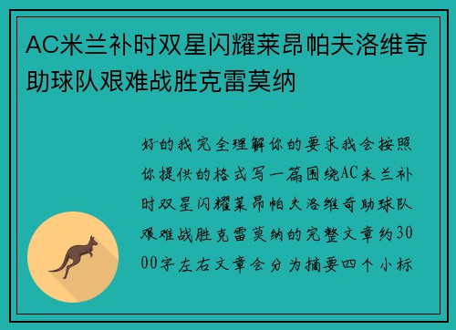 AC米兰补时双星闪耀莱昂帕夫洛维奇助球队艰难战胜克雷莫纳 AC米兰补时双星闪耀莱昂帕夫洛维奇助球队艰难战胜克雷莫纳