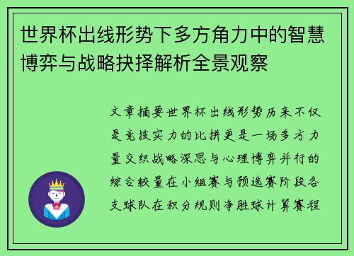 世界杯出线形势下多方角力中的智慧博弈与战略抉择解析全景观察 世界杯出线形势下多方角力中的智慧博弈与战略抉择解析全景观察