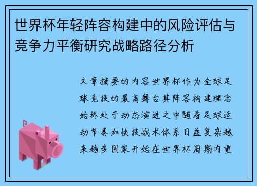 世界杯年轻阵容构建中的风险评估与竞争力平衡研究战略路径分析 世界杯年轻阵容构建中的风险评估与竞争力平衡研究战略路径分析