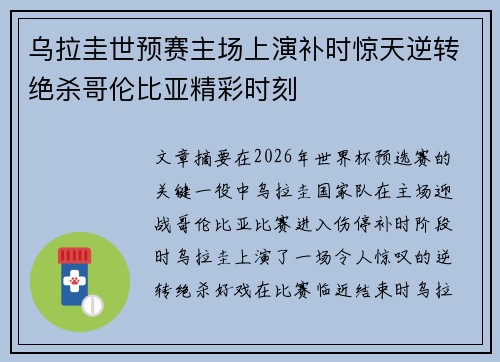 乌拉圭世预赛主场上演补时惊天逆转绝杀哥伦比亚精彩时刻 乌拉圭世预赛主场上演补时惊天逆转绝杀哥伦比亚精彩时刻