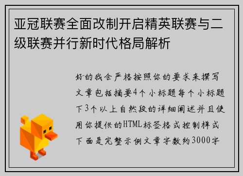亚冠联赛全面改制开启精英联赛与二级联赛并行新时代格局解析