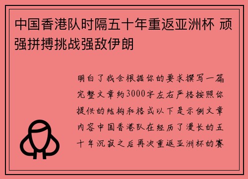 中国香港队时隔五十年重返亚洲杯 顽强拼搏挑战强敌伊朗 中国香港队时隔五十年重返亚洲杯 顽强拼搏挑战强敌伊朗