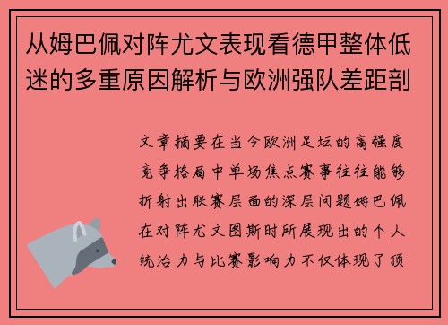 从姆巴佩对阵尤文表现看德甲整体低迷的多重原因解析与欧洲强队差距剖析 从姆巴佩对阵尤文表现看德甲整体低迷的多重原因解析与欧洲强队差距剖析