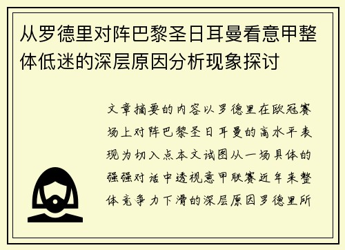 从罗德里对阵巴黎圣日耳曼看意甲整体低迷的深层原因分析现象探讨 从罗德里对阵巴黎圣日耳曼看意甲整体低迷的深层原因分析现象探讨