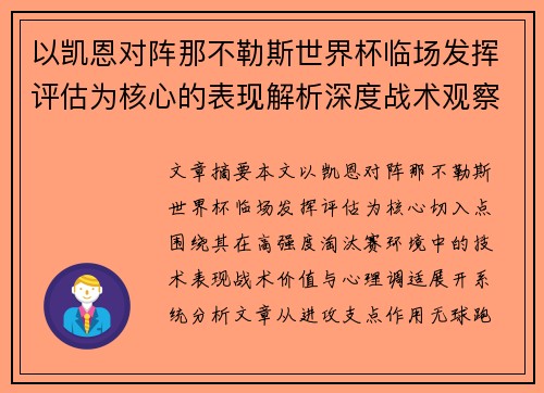 以凯恩对阵那不勒斯世界杯临场发挥评估为核心的表现解析深度战术观察 以凯恩对阵那不勒斯世界杯临场发挥评估为核心的表现解析深度战术观察