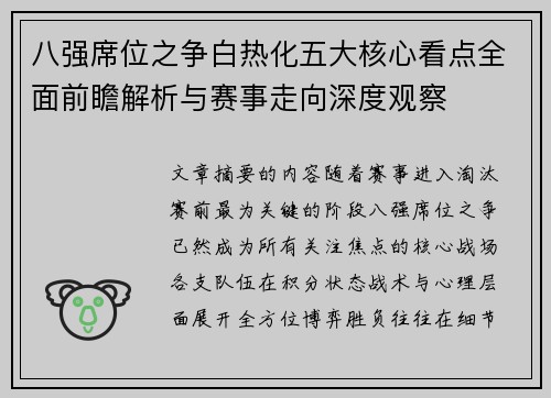 八强席位之争白热化五大核心看点全面前瞻解析与赛事走向深度观察 八强席位之争白热化五大核心看点全面前瞻解析与赛事走向深度观察