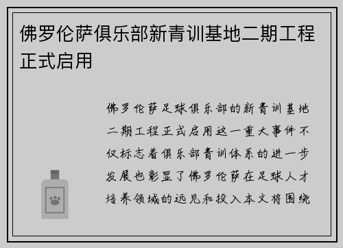 佛罗伦萨俱乐部新青训基地二期工程正式启用 佛罗伦萨俱乐部新青训基地二期工程正式启用