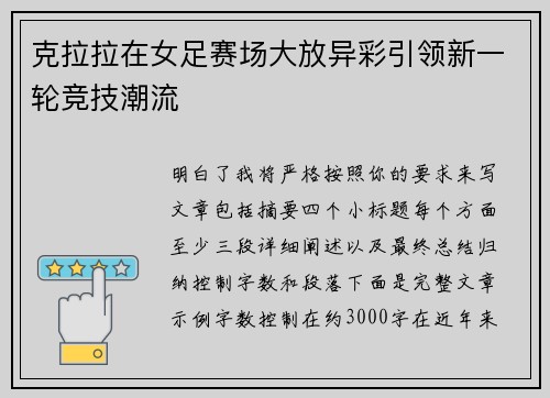 克拉拉在女足赛场大放异彩引领新一轮竞技潮流 克拉拉在女足赛场大放异彩引领新一轮竞技潮流