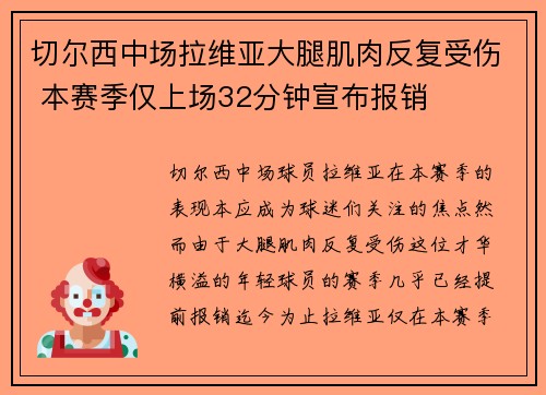 切尔西中场拉维亚大腿肌肉反复受伤 本赛季仅上场32分钟宣布报销 切尔西中场拉维亚大腿肌肉反复受伤 本赛季仅上场32分钟宣布报销
