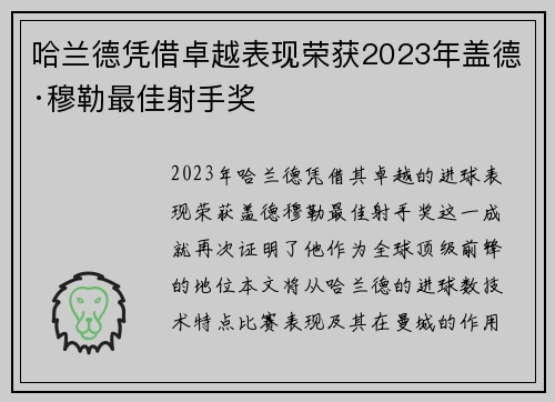 哈兰德凭借卓越表现荣获2023年盖德·穆勒最佳射手奖 哈兰德凭借卓越表现荣获2023年盖德·穆勒最佳射手奖
