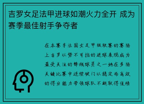 吉罗女足法甲进球如潮火力全开 成为赛季最佳射手争夺者 吉罗女足法甲进球如潮火力全开 成为赛季最佳射手争夺者