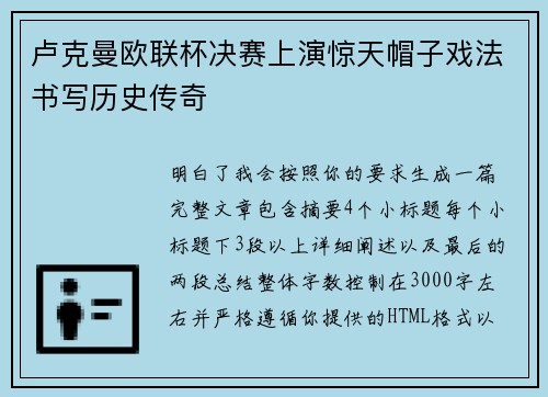 卢克曼欧联杯决赛上演惊天帽子戏法书写历史传奇 卢克曼欧联杯决赛上演惊天帽子戏法书写历史传奇