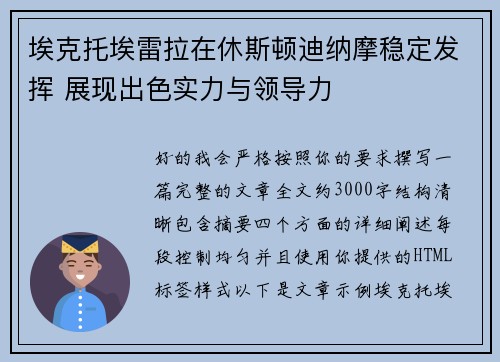 埃克托埃雷拉在休斯顿迪纳摩稳定发挥 展现出色实力与领导力 埃克托埃雷拉在休斯顿迪纳摩稳定发挥 展现出色实力与领导力