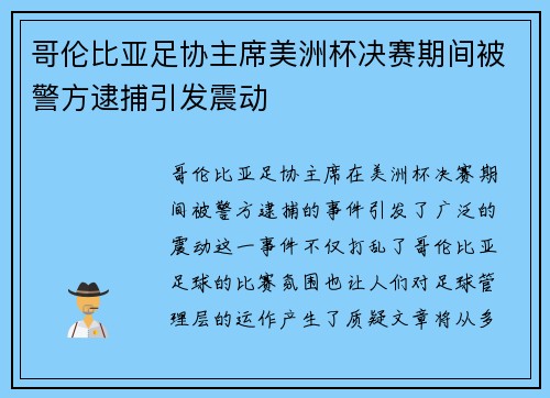 哥伦比亚足协主席美洲杯决赛期间被警方逮捕引发震动