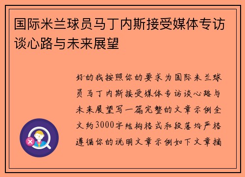 国际米兰球员马丁内斯接受媒体专访谈心路与未来展望 国际米兰球员马丁内斯接受媒体专访谈心路与未来展望