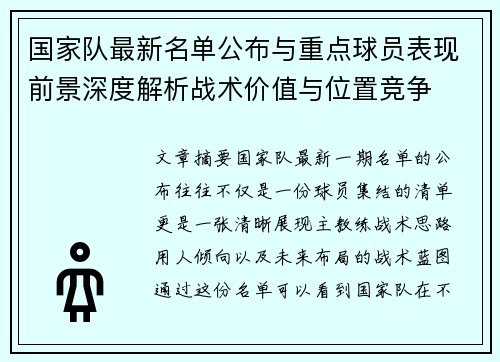国家队最新名单公布与重点球员表现前景深度解析战术价值与位置竞争 国家队最新名单公布与重点球员表现前景深度解析战术价值与位置竞争