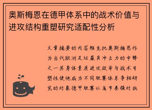 奥斯梅恩在德甲体系中的战术价值与进攻结构重塑研究适配性分析 奥斯梅恩在德甲体系中的战术价值与进攻结构重塑研究适配性分析