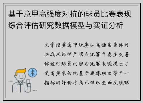 基于意甲高强度对抗的球员比赛表现综合评估研究数据模型与实证分析