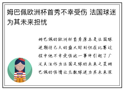 姆巴佩欧洲杯首秀不幸受伤 法国球迷为其未来担忧