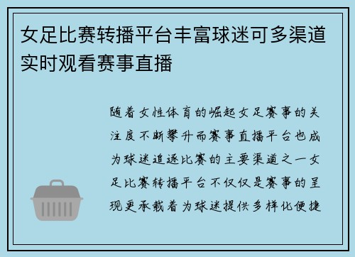 女足比赛转播平台丰富球迷可多渠道实时观看赛事直播