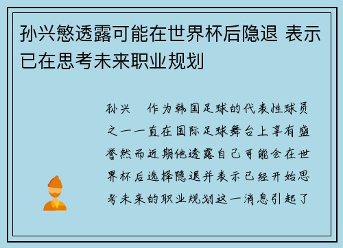 孙兴慜透露可能在世界杯后隐退 表示已在思考未来职业规划 孙兴慜透露可能在世界杯后隐退 表示已在思考未来职业规划