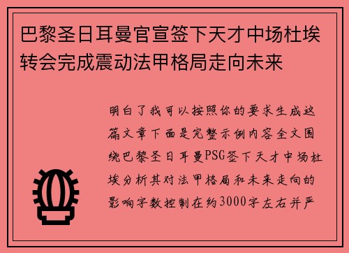 巴黎圣日耳曼官宣签下天才中场杜埃转会完成震动法甲格局走向未来 巴黎圣日耳曼官宣签下天才中场杜埃转会完成震动法甲格局走向未来