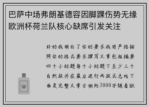 巴萨中场弗朗基德容因脚踝伤势无缘欧洲杯荷兰队核心缺席引发关注 巴萨中场弗朗基德容因脚踝伤势无缘欧洲杯荷兰队核心缺席引发关注