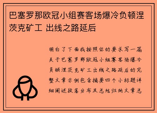 巴塞罗那欧冠小组赛客场爆冷负顿涅茨克矿工 出线之路延后 巴塞罗那欧冠小组赛客场爆冷负顿涅茨克矿工 出线之路延后
