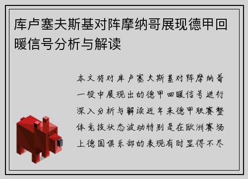 库卢塞夫斯基对阵摩纳哥展现德甲回暖信号分析与解读 库卢塞夫斯基对阵摩纳哥展现德甲回暖信号分析与解读