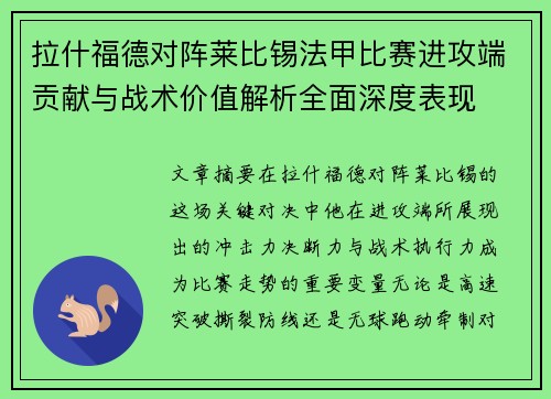 拉什福德对阵莱比锡法甲比赛进攻端贡献与战术价值解析全面深度表现