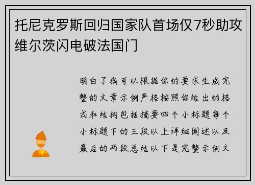 托尼克罗斯回归国家队首场仅7秒助攻维尔茨闪电破法国门