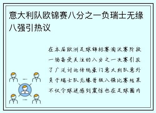 意大利队欧锦赛八分之一负瑞士无缘八强引热议 意大利队欧锦赛八分之一负瑞士无缘八强引热议