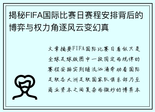 揭秘FIFA国际比赛日赛程安排背后的博弈与权力角逐风云变幻真 揭秘FIFA国际比赛日赛程安排背后的博弈与权力角逐风云变幻真