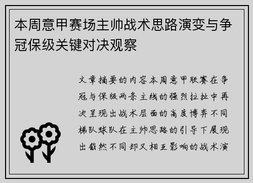 本周意甲赛场主帅战术思路演变与争冠保级关键对决观察