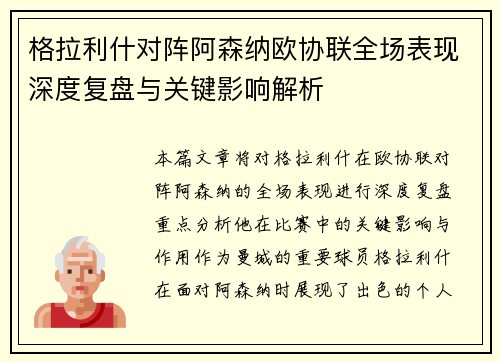 格拉利什对阵阿森纳欧协联全场表现深度复盘与关键影响解析 格拉利什对阵阿森纳欧协联全场表现深度复盘与关键影响解析