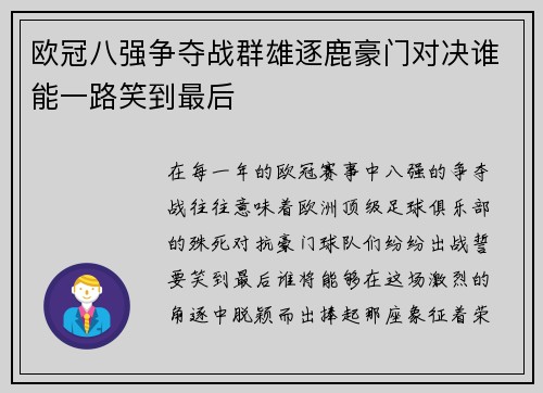 欧冠八强争夺战群雄逐鹿豪门对决谁能一路笑到最后 欧冠八强争夺战群雄逐鹿豪门对决谁能一路笑到最后