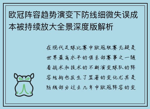 欧冠阵容趋势演变下防线细微失误成本被持续放大全景深度版解析 欧冠阵容趋势演变下防线细微失误成本被持续放大全景深度版解析