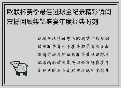 欧联杯赛季最佳进球全纪录精彩瞬间震撼回顾集锦盛宴年度经典时刻