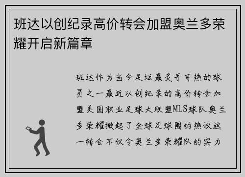 班达以创纪录高价转会加盟奥兰多荣耀开启新篇章 班达以创纪录高价转会加盟奥兰多荣耀开启新篇章