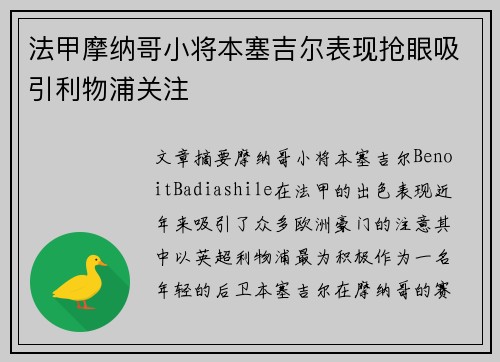 法甲摩纳哥小将本塞吉尔表现抢眼吸引利物浦关注 法甲摩纳哥小将本塞吉尔表现抢眼吸引利物浦关注