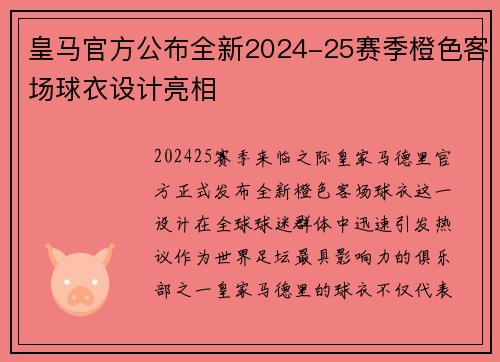 皇马官方公布全新2024-25赛季橙色客场球衣设计亮相 皇马官方公布全新2024-25赛季橙色客场球衣设计亮相