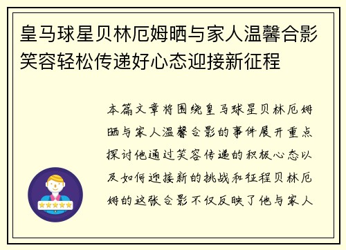 皇马球星贝林厄姆晒与家人温馨合影笑容轻松传递好心态迎接新征程 皇马球星贝林厄姆晒与家人温馨合影笑容轻松传递好心态迎接新征程