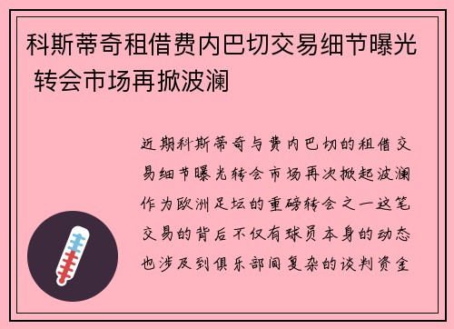 科斯蒂奇租借费内巴切交易细节曝光 转会市场再掀波澜 科斯蒂奇租借费内巴切交易细节曝光 转会市场再掀波澜
