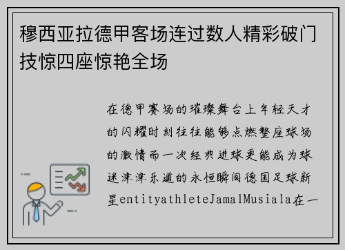 穆西亚拉德甲客场连过数人精彩破门技惊四座惊艳全场