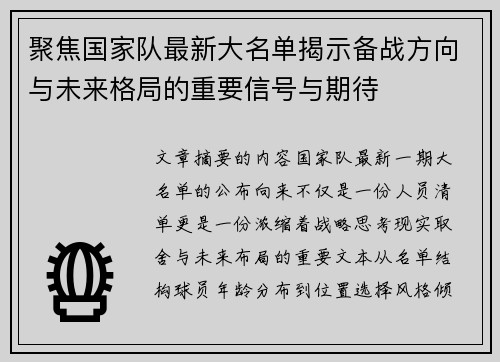 聚焦国家队最新大名单揭示备战方向与未来格局的重要信号与期待 聚焦国家队最新大名单揭示备战方向与未来格局的重要信号与期待