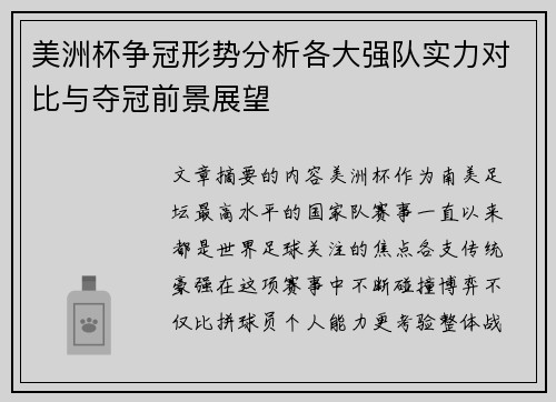 美洲杯争冠形势分析各大强队实力对比与夺冠前景展望 美洲杯争冠形势分析各大强队实力对比与夺冠前景展望